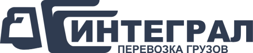 Интеграл — перевозка грузов